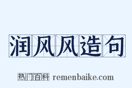 润风风造句是什么意思的图片